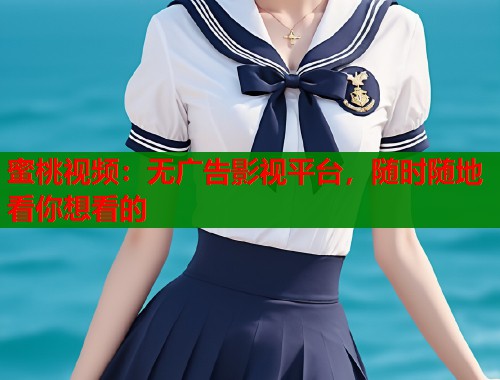 蜜桃视频：无广告影视平台，随时随地看你想看的  第1张