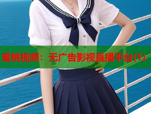 蜜桃视频：无广告影视直播平台(1)  第1张