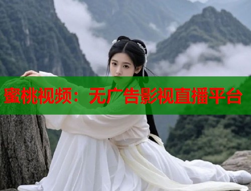 蜜桃视频：无广告影视直播平台  第1张