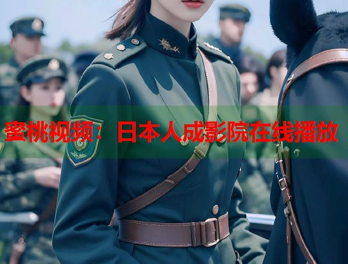 蜜桃视频：日本人成影院在线播放  第2张