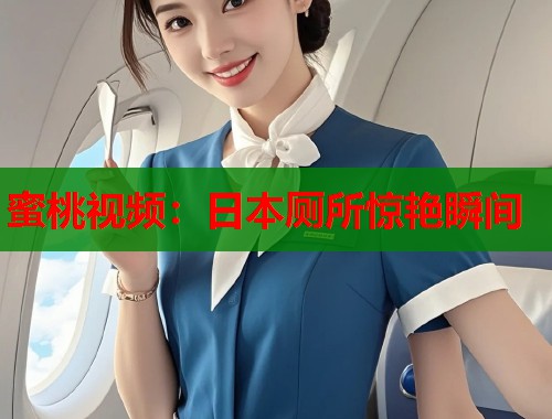 蜜桃视频：日本厕所惊艳瞬间  第1张