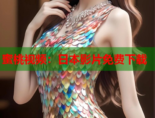 蜜桃视频：日本影片免费下载  第1张