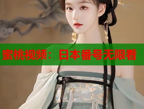 蜜桃视频：日本番号无限看  第1张