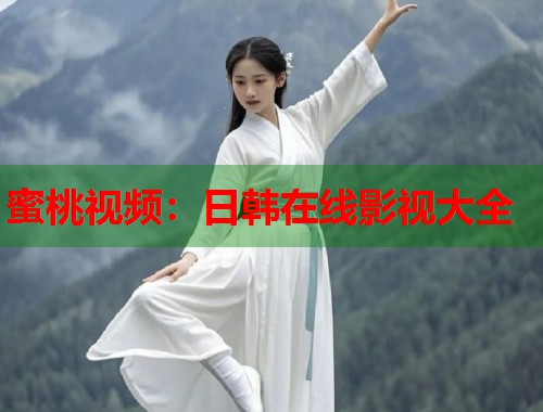 蜜桃视频：日韩在线影视大全  第1张