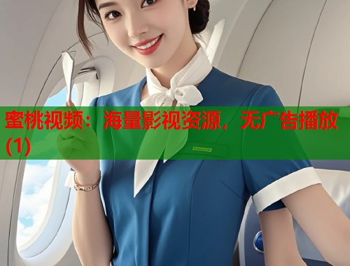 蜜桃视频：海量影视资源，无广告播放(1)  第1张