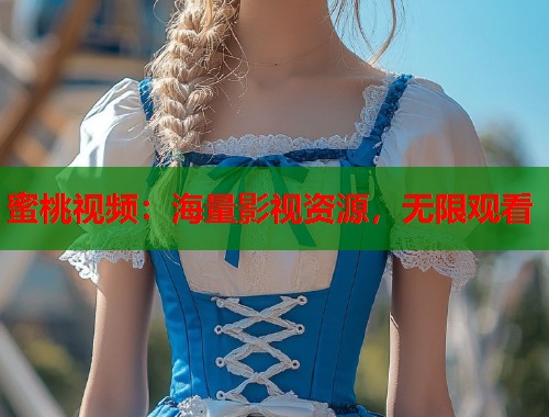 蜜桃视频：海量影视资源，无限观看  第2张