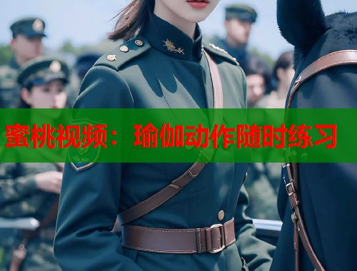 蜜桃视频：瑜伽动作随时练习  第2张