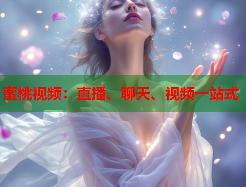 蜜桃视频：直播、聊天、视频一站式  第2张