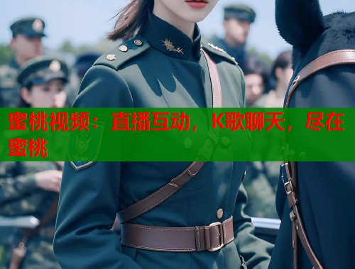 蜜桃视频：直播互动，K歌聊天，尽在蜜桃  第1张