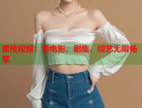 蜜桃视频：看电影、剧集、综艺无限畅享  第1张