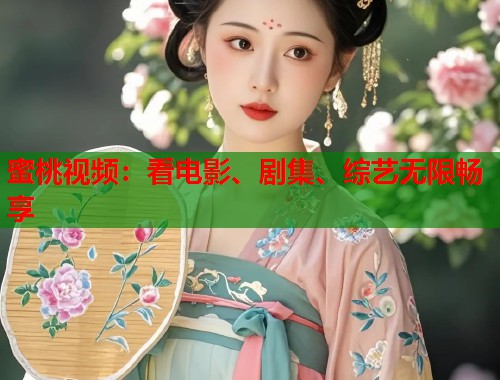 蜜桃视频：看电影、剧集、综艺无限畅享  第2张