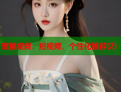 蜜桃视频：短视频，个性化推荐(2)  第1张