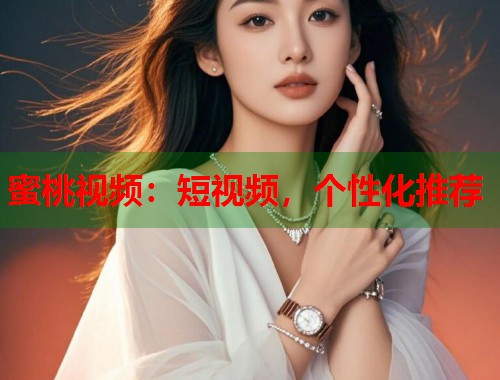 蜜桃视频：短视频，个性化推荐  第1张