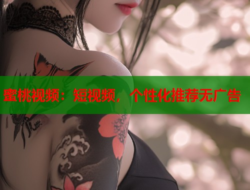 蜜桃视频：短视频，个性化推荐无广告  第1张