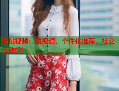 蜜桃视频：短视频，个性化推荐，社交互动(3)  第1张
