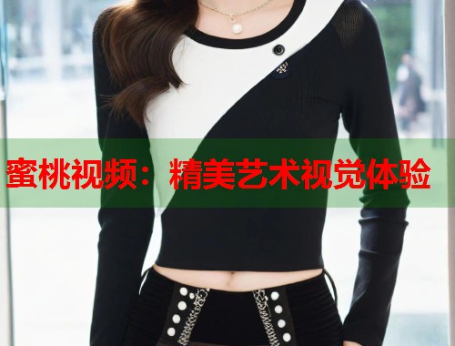蜜桃视频：精美艺术视觉体验  第2张