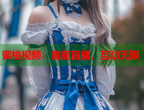 蜜桃视频：美丽直播，互动无限  第1张