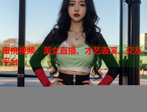 蜜桃视频：美女直播、才艺表演、交友平台  第2张
