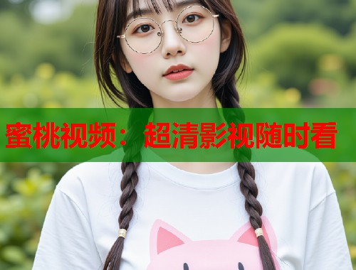 蜜桃视频：超清影视随时看  第1张