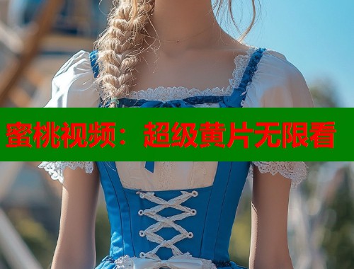 蜜桃视频：超级黄片无限看  第1张