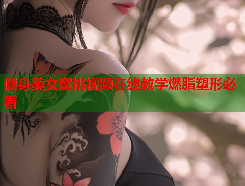 健身美女蜜桃视频在线教学燃脂塑形必看  第1张
