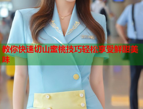 教你快速切山蜜桃技巧轻松享受鲜甜美味  第1张