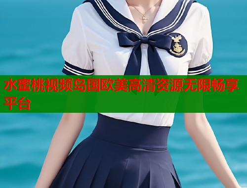 水蜜桃视频岛国欧美高清资源无限畅享平台  第1张