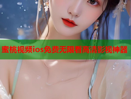 蜜桃视频ios免费无限看高清影视神器  第1张