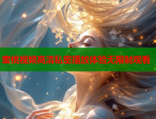 蜜桃视频高清私密播放体验无限制观看  第2张
