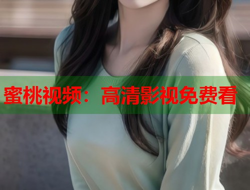 蜜桃视频：高清影视免费看  第1张
