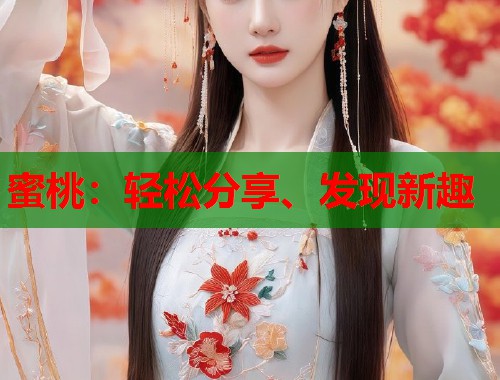蜜桃：轻松分享、发现新趣  第1张
