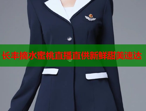长丰摘水蜜桃直播直供新鲜甜美速达  第1张