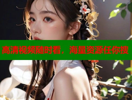 高清视频随时看，海量资源任你搜  第1张