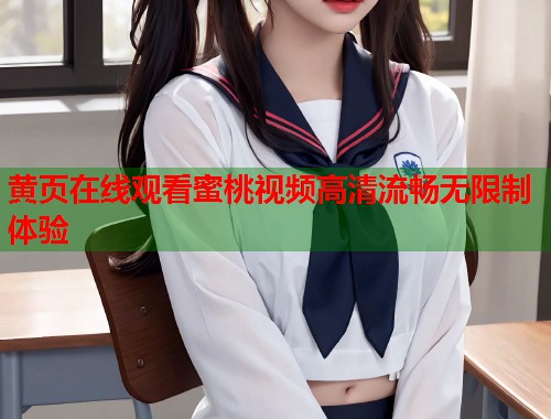 黄页在线观看蜜桃视频高清流畅无限制体验  第1张